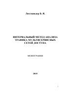 Интервальный метод анализа трафика мультисервисных сетей доступа 