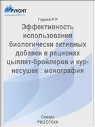 Эффективность использования биологически активных добавок в рационах цыплят-бройлеров и кур-несушек : монография  