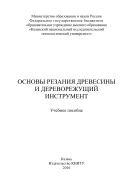 Основы резания древесины и дереворежущий инструмент  