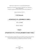 Архитектура Древнего мира. В 2 т. Т. 1. Архитектура стран Древнего Востока  