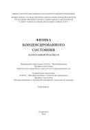 Физика конденсированного состояния 