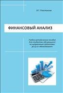 Финансовый анализ: учеб.-метод.пособие для студентов, обучающихся по направлению подготовки 38.03.02 «Менеджмент» 