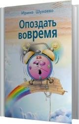 Опоздать вовремя (Аудиокнига)