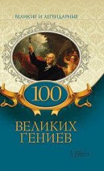 100 великих гениев (2019)