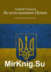 Во всем виноват Путин. Записки бывшего майдановца