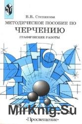 Методическое пособие по черчению. Графические работы