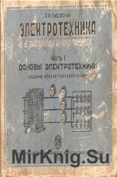 Общая электротехника в рисунках и чертежах. Основы электротехники. Часть 1