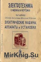 Электротехника в рисунках и чертежах. Электрические машины, аппараты и установки. Часть 2