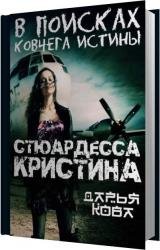 Стюардесса Кристина. В поисках Ковчега истины (Аудиокнига)