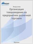 Организация товароведения на предприятиях розничной торговли 