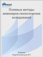 Полевые методы инженерно-геологических иследований 