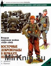 Вторая мировая война 1939-1945 гг. Восточные добровольцы в Вермахте, полиции и СС 