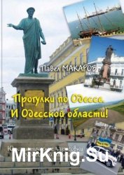 Прогулки по Одессе. И Одесской области! Юмористические зарисовки из одесской жизни