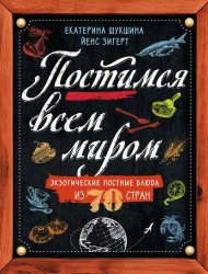 Постимся всем миром. Экзотические постные блюда из 70 стран