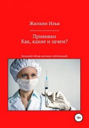 Прививки. Как, какие и зачем? Большой обзор научных публикаций