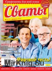 Сваты №3 2019