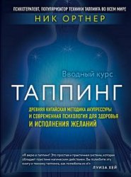 Таппинг. Древняя китайская методика акупрессуры и современная психология для здоровья и исполнения желаний