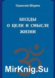 Беседы о цели и смысле жизни. Книга 1