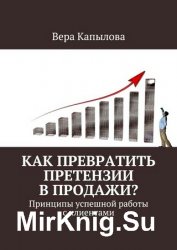 Как превратить претензии в продажи? Принципы успешной работы с клиентами