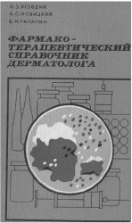 Фармако-терапевтический справочник дерматолога