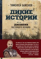 Дикие истории. Дневник настоящего мужика