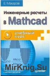 Инженерные расчеты в Mathcad. Учебный курс