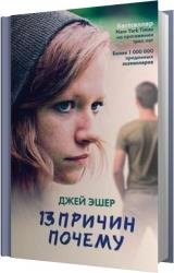 13 причин почему (Аудиокнига)