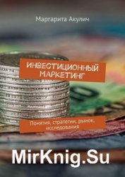 Инвестиционный маркетинг. Понятия, стратегии, рынок, исследования