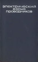 Электрический взрыв проводников