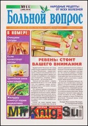 Больной вопрос №11 2018