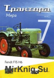 Fendt Dieselross F15 H6 (Трактора мира № 7)