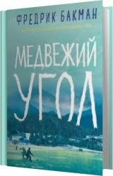 Медвежий угол (Аудиокнига)