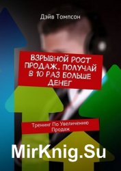 Взрывной рост продаж. Получай в 10 раз больше денег. Тренинг по увеличению продаж