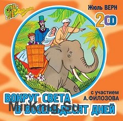 Вокруг света в восемьдесят дней (Аудиокнига) Два жирафа