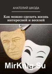 Как можно сделать жизнь интересней и веселей