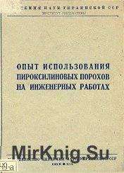 Опыт использования пироксилиновых порохов на инженерных работах