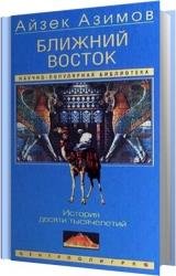 Ближний Восток. История десяти тысячелетий (Аудиокнига) 