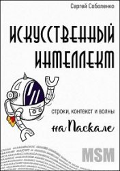 Искусственный интеллект. Строки, контекст и волны на Паскале