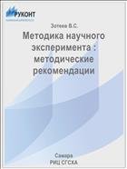 Методика научного эксперимента : методические рекомендации  