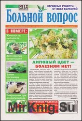 Больной вопрос №12 2018