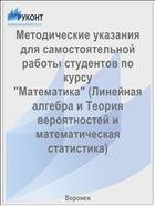 Методические указания для самостоятельной работы студентов по курсу "Математика" 