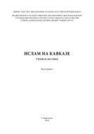 Ислам на Кавказе : учебное пособие. Бакалавриат 