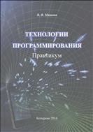 Технологии программирования: практикум 