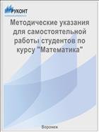 Методические указания для самостоятельной работы студентов по курсу "Математика" 