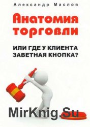 Анатомия торговли. Или где у клиента заветная кнопка?