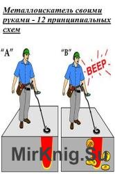 Металлоискатель своими руками - 12 принципиальных схем