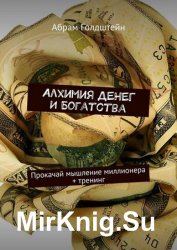 Алхимия денег и богатства. Прокачай мышление миллионера + тренинг