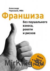 Франшиза без паушального взноса, роялти и рисков