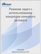 Решение задач с использованием концепции конечного автомата  