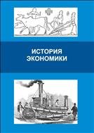 История экономики: учеб.-метод. пособие 